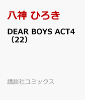 DEAR　BOYS　ACT4 第22巻の表紙画像