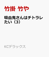 吸血鬼さんはチトラレたい 第3巻の表紙画像