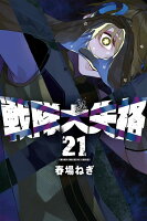 戦隊大失格 第21巻の表紙画像