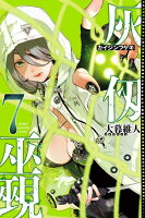 灰仭巫覡 第7巻の表紙画像