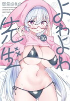 よわよわ先生 第16巻の表紙画像