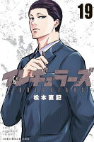 イレギュラーズ 第19巻の表紙画像