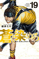 蒼く染めろ 第19巻の表紙画像