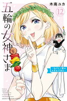 五輪の女神さま　〜なでしこ寮のメダルごはん〜 第12巻の表紙画像