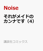 それがメイドのカンナです 第4巻の表紙画像