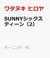 SUNNYシックスティーン 第2巻の表紙画像