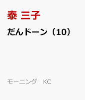 だんドーン 第10巻の表紙画像