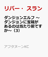 ダンジョンエルフ　〜ダンジョンに宝箱があるのは当たり前ですか〜 第3巻の表紙画像