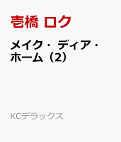 メイク・ディア・ホーム 第2巻の表紙画像
