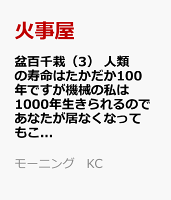 盆百千栽　人類の寿命はたかだか100年ですが機械の私は1000年生きられるのであなたが居なくなってもこの場所で一人生きていきますからご心配なく 第3巻の表紙画像