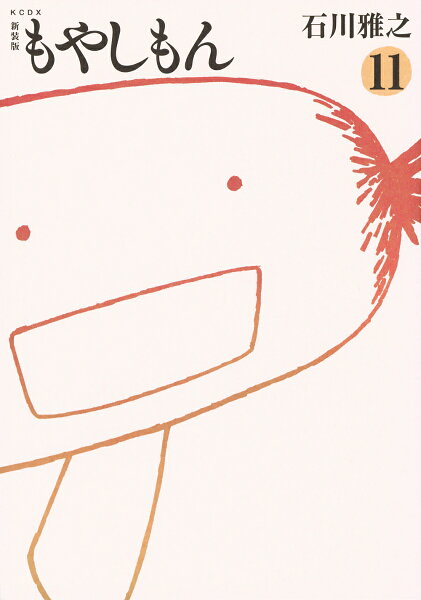 新装版　もやしもん 第11巻の表紙画像
