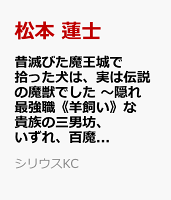 昔滅びた魔王城で拾った犬は、実は伝説の魔獣でした　〜隠れ最強職《羊飼い》な貴族の三男坊、いずれ、百魔獣の王となる〜 第3巻の表紙画像