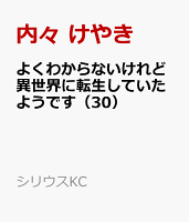 よくわからないけれど異世界に転生していたようです 第30巻の表紙画像