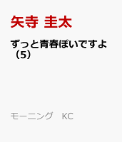 ずっと青春ぽいですよ 第5巻の表紙画像