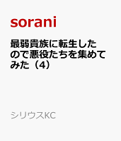 最弱貴族に転生したので悪役たちを集めてみた 第4巻の表紙画像