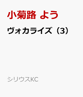 ヴォカライズ 第3巻の表紙画像