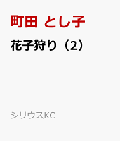 花子狩り 第2巻の表紙画像