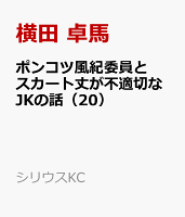 ポンコツ風紀委員とスカート丈が不適切なJKの話 第20巻の表紙画像