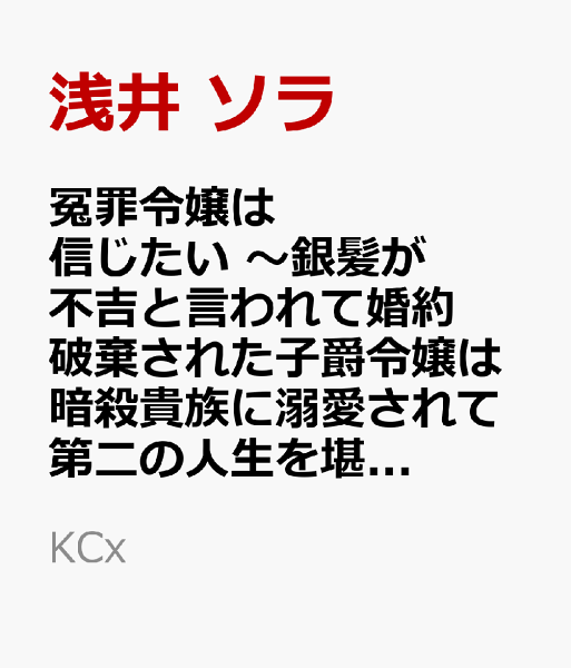 冤罪令嬢は信じたい 〜銀髪が不吉と言われて婚約破棄された子爵令嬢は暗殺貴族に溺愛されて第二の人生を堪能するようです〜 第3巻の表紙画像