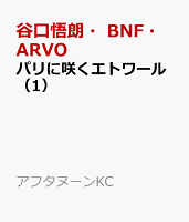 パリに咲くエトワール 第1巻の表紙画像