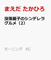 没落麗子のシンデレラグルメ 第2巻の表紙画像