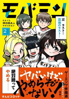 モバミン　それでもMOBAがやめられない 第2巻の表紙画像