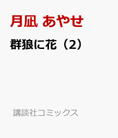 群狼に花 第2巻の表紙画像