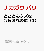 とことんクズな渡良瀬なのに 第3巻の表紙画像