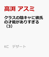 クラスの陰キャに彼氏の才能がありすぎる 第3巻の表紙画像