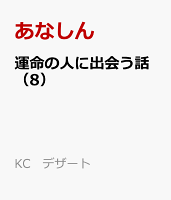 運命の人に出会う話 第8巻の表紙画像