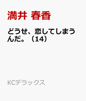 どうせ、恋してしまうんだ。 第14巻の表紙画像