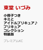 小冊子つき　キミとアイドルプリキュア♪　プリキュアコレクション　特装版 小冊子つき　キミとアイドルプリキュア♪　プリキュアコレクションの表紙画像