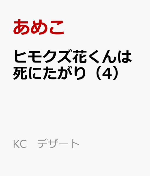 ヒモクズ花くんは死にたがり 第4巻の表紙画像
