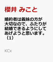 婚約者は義妹の方が大切なので、ふたりが結婚できるようにしてあげようと思います。 第1巻の表紙画像