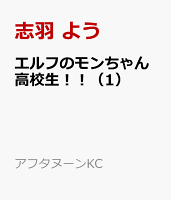 エルフのモンちゃん高校生！！ 第1巻の表紙画像