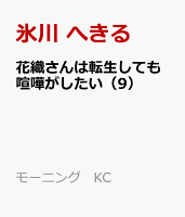 花織さんは転生しても喧嘩がしたい 第9巻の表紙画像
