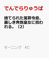 捨てられた冤罪令息、麗しき奔放皇女に拾われる。 第2巻の表紙画像