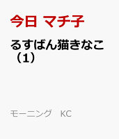るすばん猫きなこ 第1巻の表紙画像