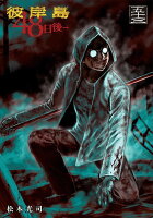 彼岸島　48日後… 第53巻の表紙画像