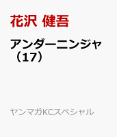 アンダーニンジャ 第17巻の表紙画像