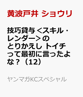 技巧貸与＜スキル・レンダー＞のとりかえし　トイチって最初に言ったよな？ 第12巻の表紙画像