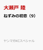 ねずみの初恋 第9巻の表紙画像
