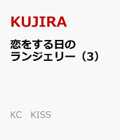 恋をする日のランジェリー 第3巻の表紙画像