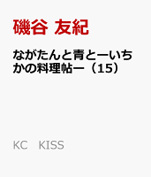 ながたんと青とーいちかの料理帖ー 第15巻の表紙画像