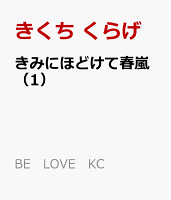 きみにほどけて春嵐 第1巻の表紙画像