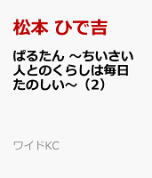 ぱるたん　〜ちいさい人とのくらしは毎日たのしい〜 第2巻の表紙画像