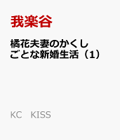 橘花夫妻のかくしごとな新婚生活 第1巻の表紙画像