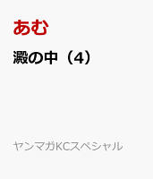 澱の中 第4巻の表紙画像