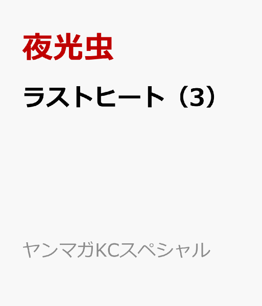 ラストヒート 第3巻の表紙画像