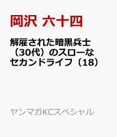 解雇された暗黒兵士（30代）のスローなセカンドライフ 第18巻の表紙画像